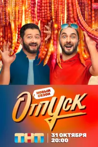 Отпуск русский сериал